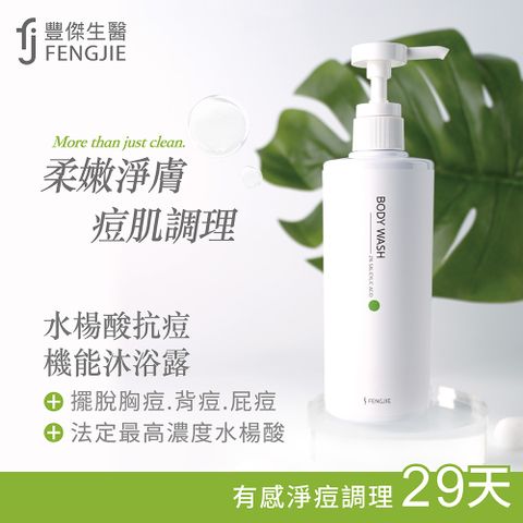 FENGJIE fj豐傑生醫 水楊酸抗痘機能沐浴露-500ML/瓶x1入