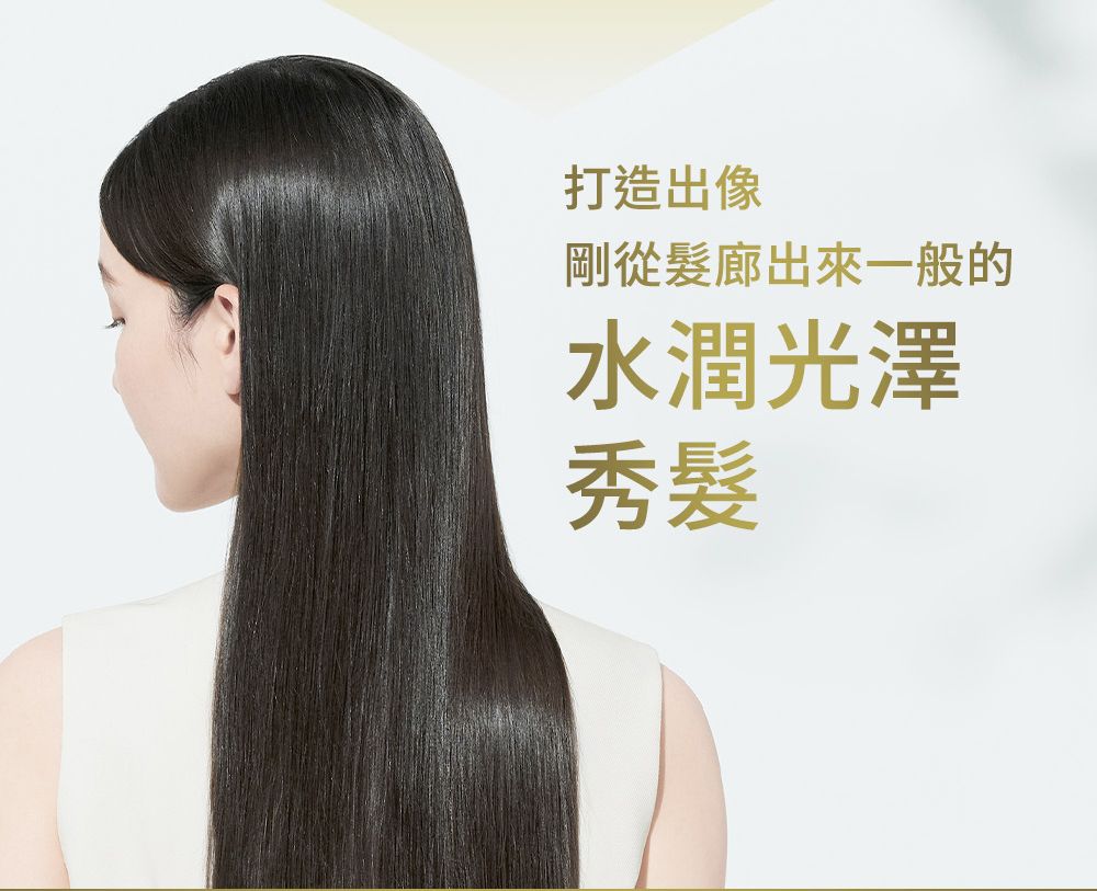 打造出像剛從髮廊出來一般的水潤光澤秀髮