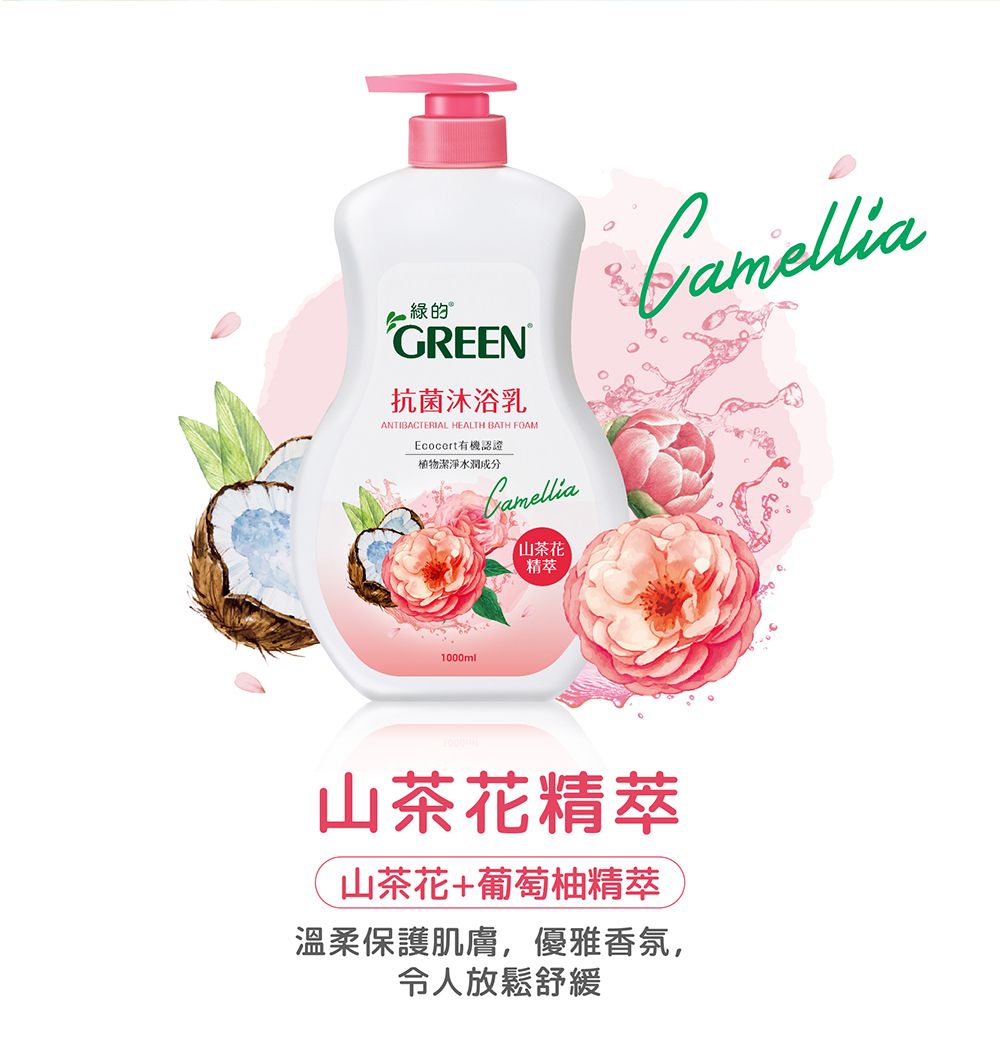 GREEN抗菌沐浴乳ANTIBACTERIAL HEALTH BATH FOAMEcocort有機認證植物潔淨成分山茶花精萃1000ml山茶花精萃山茶花+葡萄柚精萃溫柔保護肌膚,優雅香氛,令人放鬆舒緩