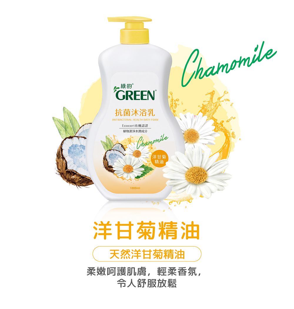 GREEN 抗菌沐浴乳ANTIBACTERIAL HEALTH BATH FOAMEcocert有機認證植物潔淨水潤成分洋甘菊精油1000ml洋甘菊精油天然洋甘菊精油柔嫩呵護肌膚,輕柔香氛,令人舒服放鬆