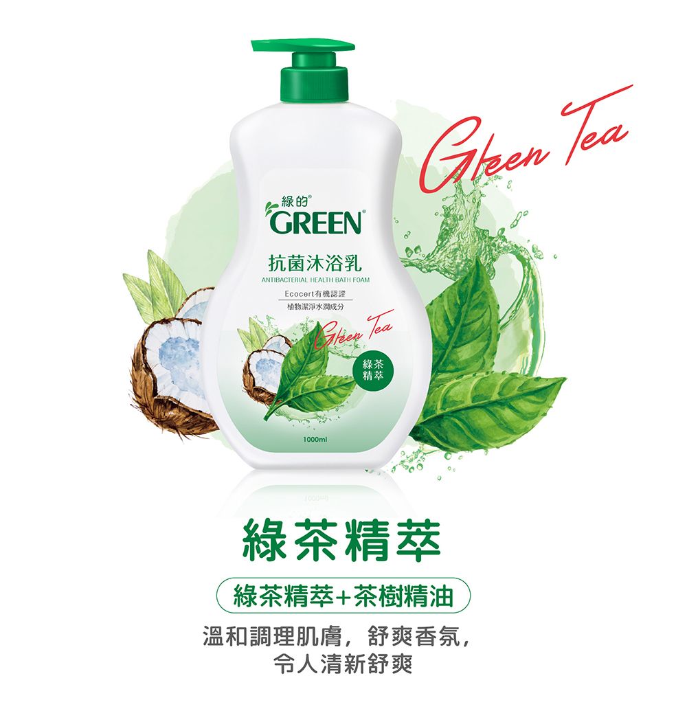 綠的GREEN®抗菌沐浴乳ANTIBACTERIAL HEALTH BATH FOAMEcocert有機認證植物潔淨水潤成分 綠茶精萃 Tea1000ml綠茶精萃綠茶精萃+茶樹精油溫和調理肌膚,舒爽香氛,令人清新舒爽