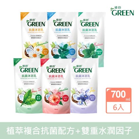 GREEN 綠的 抗菌沐浴乳補充包700ml(多款任選)