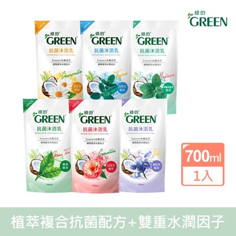 GREEN綠的 抗菌沐浴乳補充包700ml(多款任選)