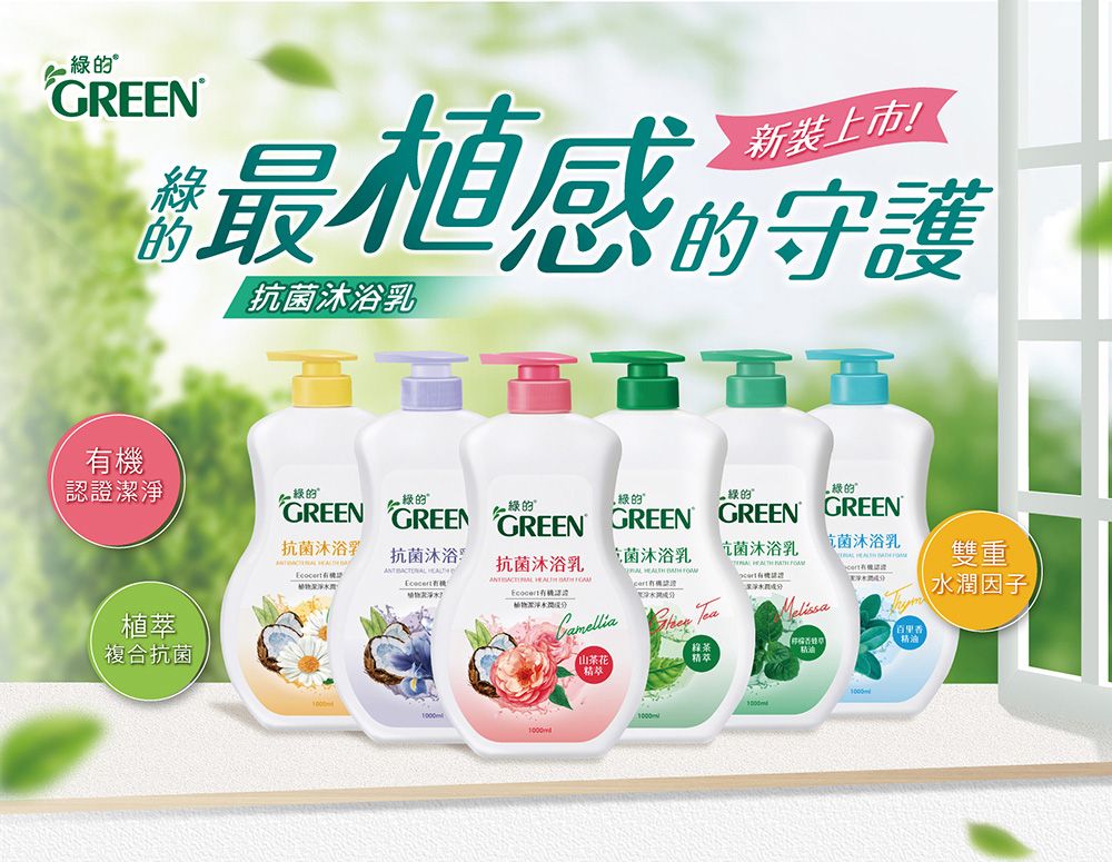 GREEN 綠的 抗菌沐浴乳補充包700ml(多款任選)