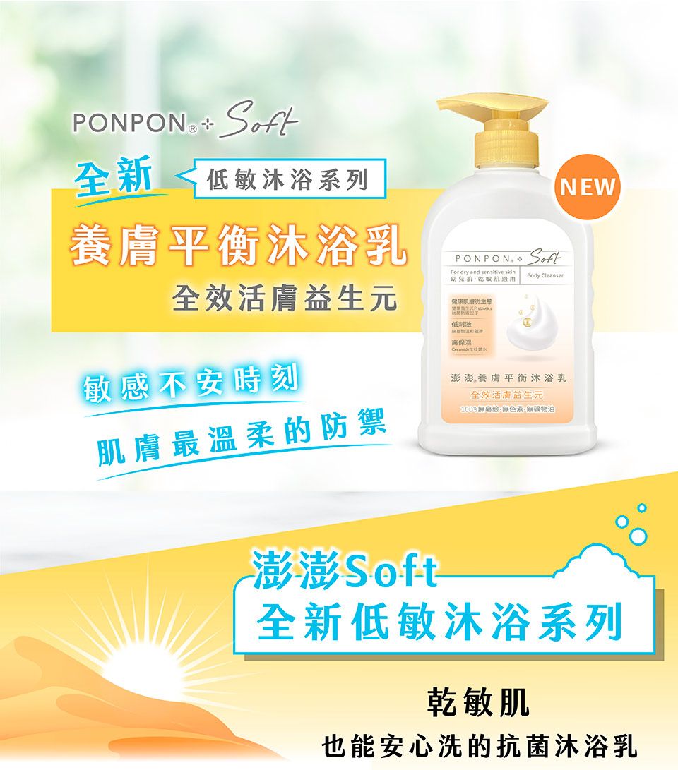 PONPON  全新低敏沐浴系列養膚平衡沐浴乳PONPON For dry and sensitive skin幼兒SoftBody 全效活膚益生元健康敏感不安時刻肌膚最溫柔的防禦低刺激澎澎養膚平衡沐浴乳全效活膚益生元100%色素無礦物油NEW澎澎 Soft全新低敏沐浴系列乾敏肌也能安心洗的抗菌沐浴乳