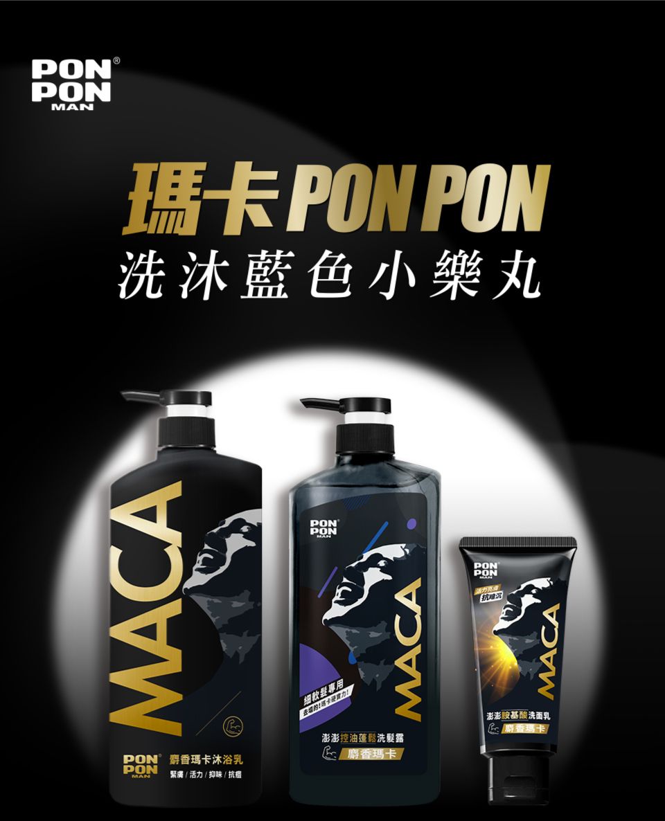 MAN PON PON洗沐藍色小樂丸MACAPON瑪卡沐浴乳PONMAN緊膚活力/抑味/抗癌細軟髮專用卡硬實力!!PONPON麝香瑪卡MACAPONPON抗麝香瑪卡/澎澎控油蓬鬆洗髮露MACA澎澎胺基酸洗面乳