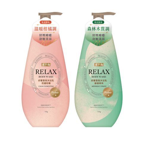 水平衡 RELAX紓壓香氛沐浴乳700g(恬適柑橘/靜謐森林)