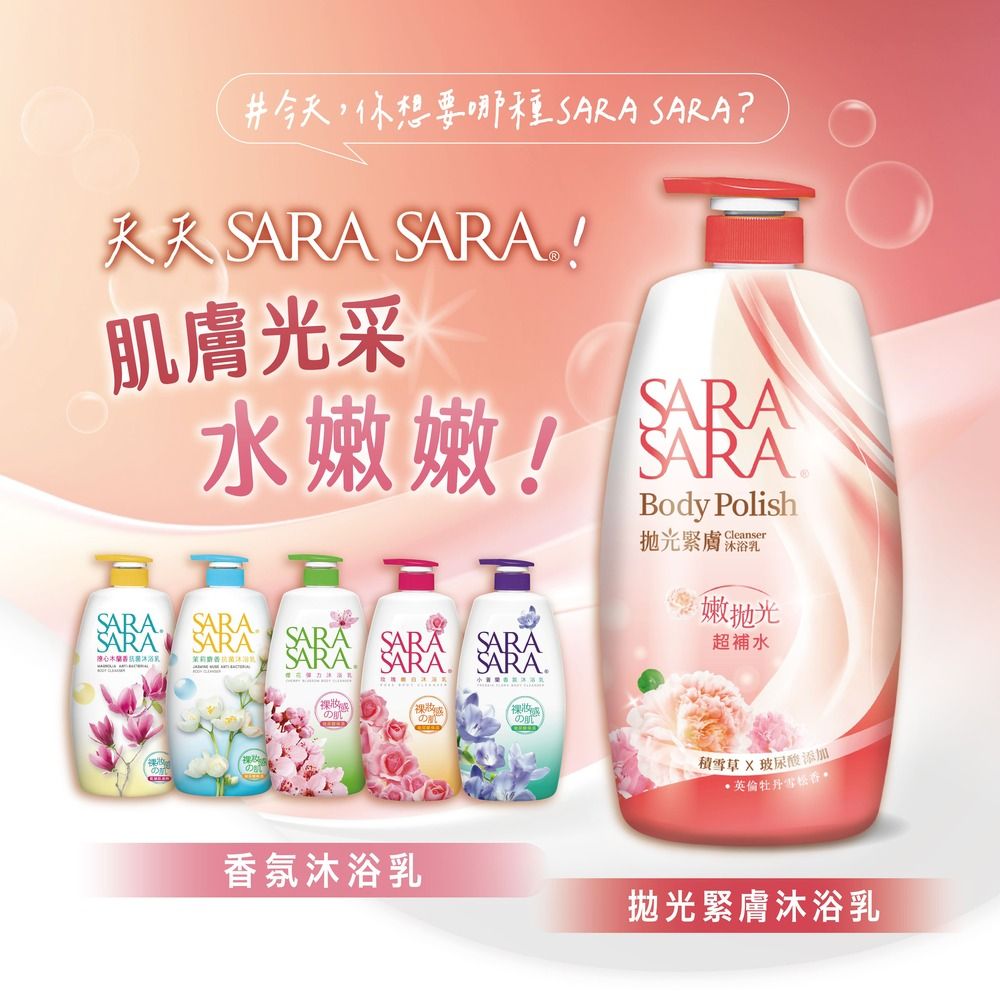#今天,你想要哪種?  !肌膚光采水嫩嫩! SARA SARA SARA SARA心SARASARABody Polish緊膚乳Cleanser嫩拋光超補水(裸裸氛沐浴乳積雪X 玻尿酸添加英倫牡丹香拋光緊膚沐浴乳