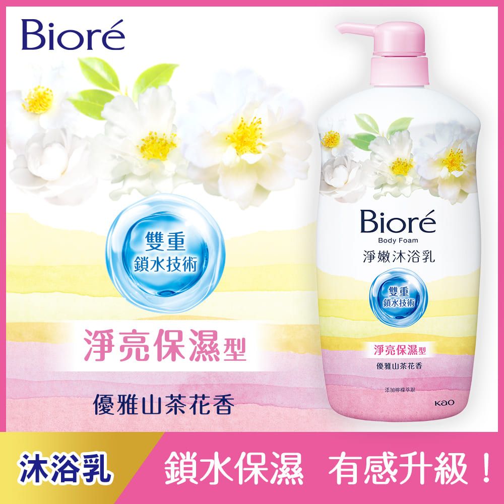 Bioré雙重鎖水技術BioréBody Foam淨嫩沐浴乳雙重鎖水技術淨亮保濕型淨亮保濕型優雅山茶花香優雅山茶花香添加檸檬萃取沐浴乳鎖水保濕 有感升級!