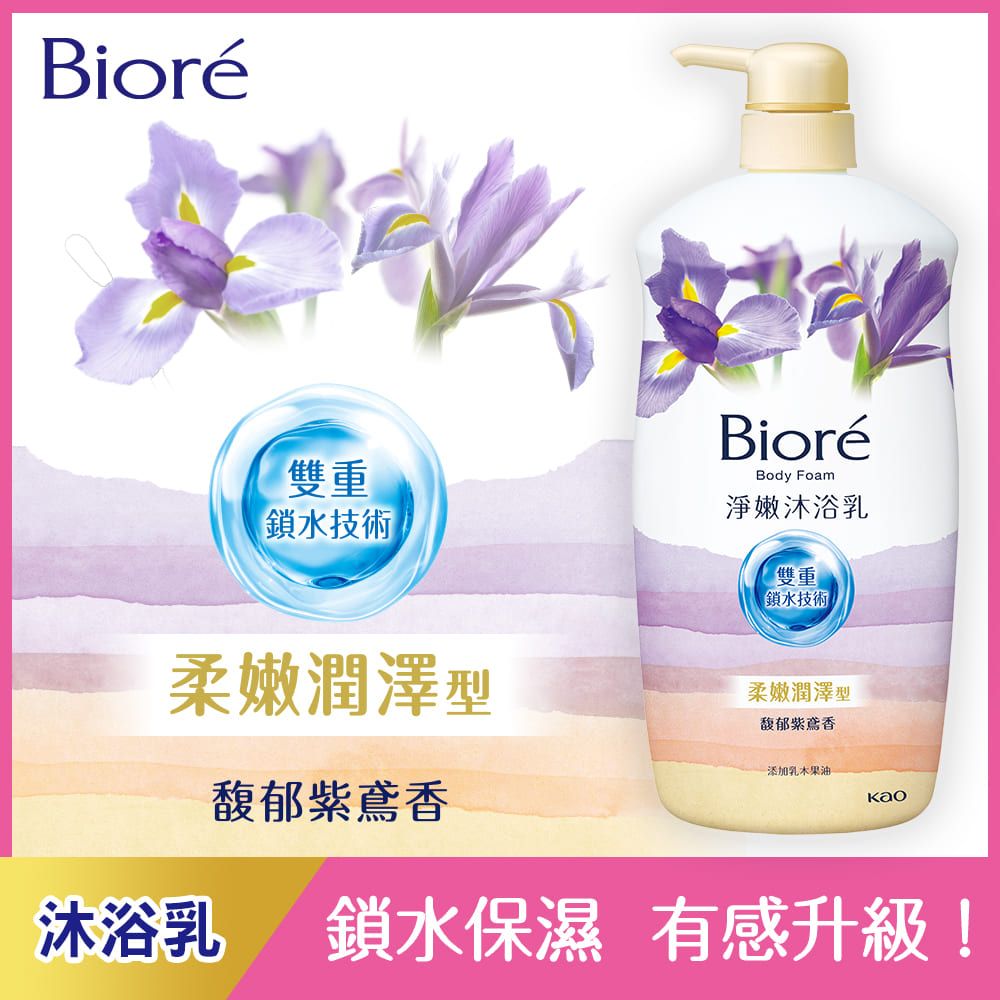 Bioré雙重鎖水技術BioréBody Foam淨嫩沐浴乳雙重鎖水技術柔嫩潤澤型馥郁紫鳶香柔嫩潤澤型馥郁紫鳶香添加乳木果油沐浴乳 鎖水保濕 有感升級!