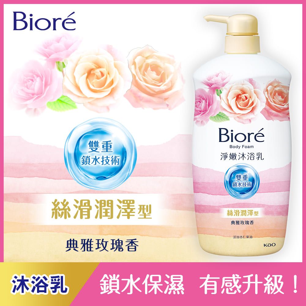 Bioré雙重鎖水技術BioréBody Foam淨嫩沐浴乳雙重鎖水技術絲滑潤澤型典雅玫瑰香絲滑潤澤型典雅玫瑰香添加杏仁果油沐浴乳 鎖水保濕 有感升級!