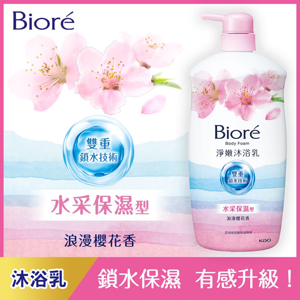 Bioré雙重鎖水技術BioréBody Foam淨嫩沐浴乳雙重鎖水技術水采保濕型水采保濕型浪漫香浪漫櫻花香添加玻尿酸保湿沐浴乳鎖水保濕 有感升級!