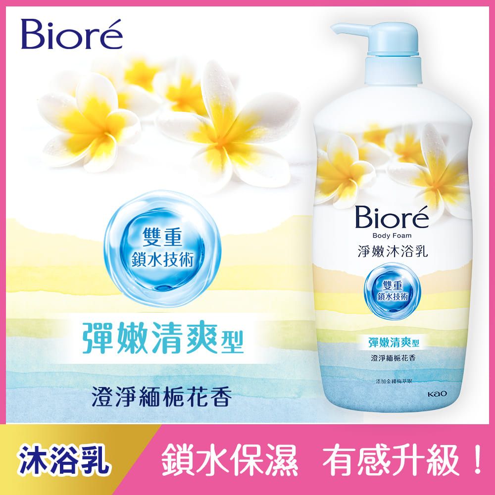 Bioré雙重鎖水技術BioréBody Foam淨嫩沐浴乳雙重鎖水技術彈嫩清爽型澄淨緬花香彈嫩清爽型澄淨緬梔花香·添加金梅萃取沐浴乳 鎖水保濕 有感升級!