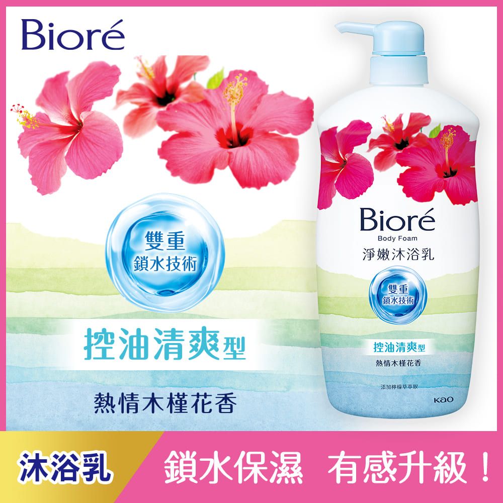 Bioré雙重鎖水技術BioréBody Foam淨嫩沐浴乳雙重鎖水技術控油清爽型控油清爽型熱情木槿花香熱情木槿花香添加檸檬草萃取沐浴乳鎖水保濕 有感升級!