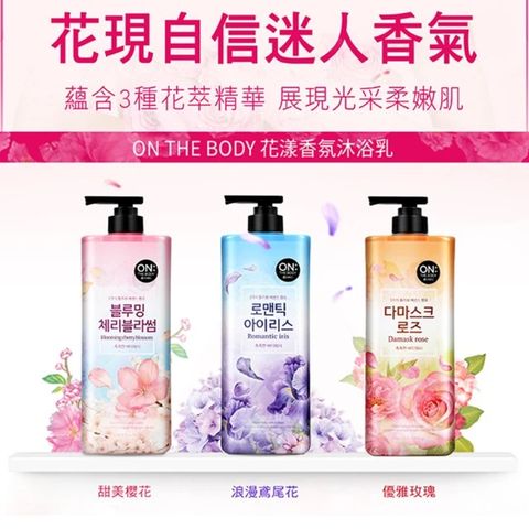 ON THE BODY 花漾香氛沐浴乳900g(甜美櫻花/浪漫鳶尾花/優雅玫瑰任選1入)