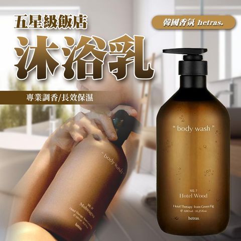 hetras保濕香氛沐浴乳 大容量1013mL 保濕留香 無花果香 不乾癢 木質調 五星級飯店