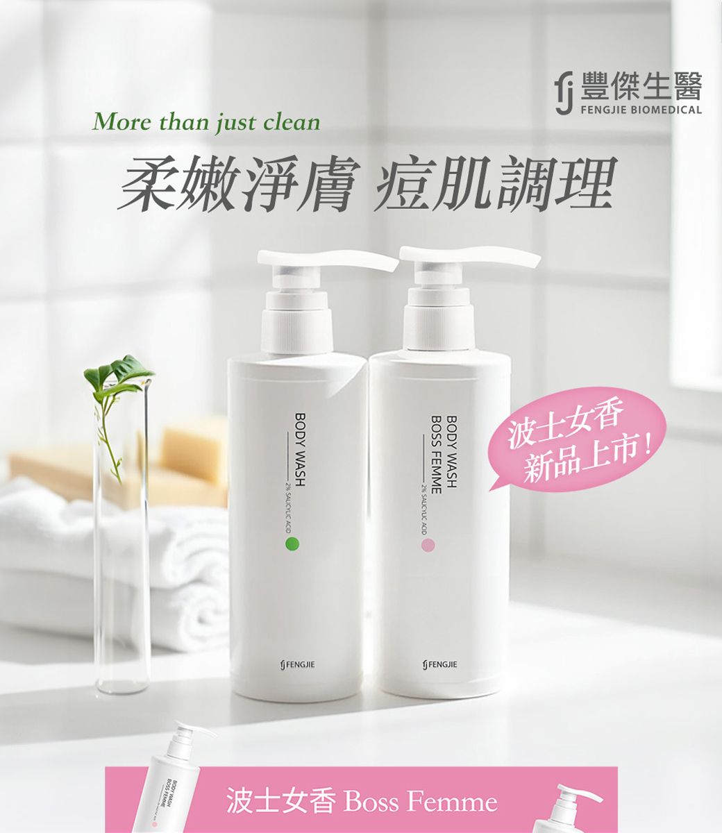豐傑生醫 BIOMEDICAL柔嫩淨膚 痘肌調理More than just cleanBODY WASH  BOSS FEMMEBODY WASH波士女香新品上市!FENGJIEFENGJIE波士女香 Boss Femme