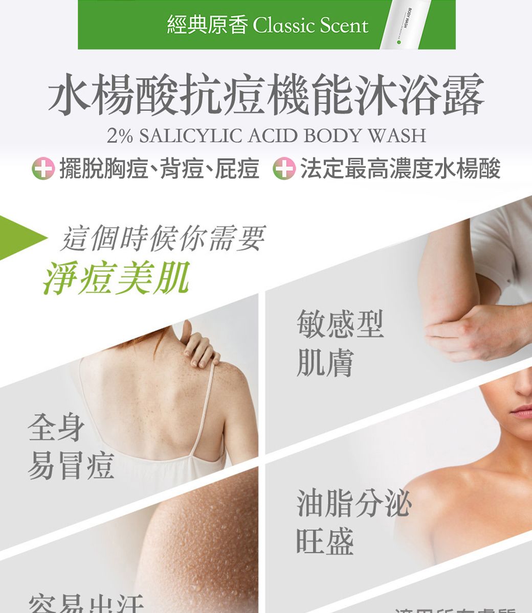 經典原香 Classic Scent水楊酸抗痘機能沐浴露2% SALICYLIC ACID BODY WASH 擺脫胸痘背痘、屁痘法定最高濃度水楊酸這個時候你需要淨痘美肌敏感型全身易冒痘容易出汗肌膚油脂分泌旺盛