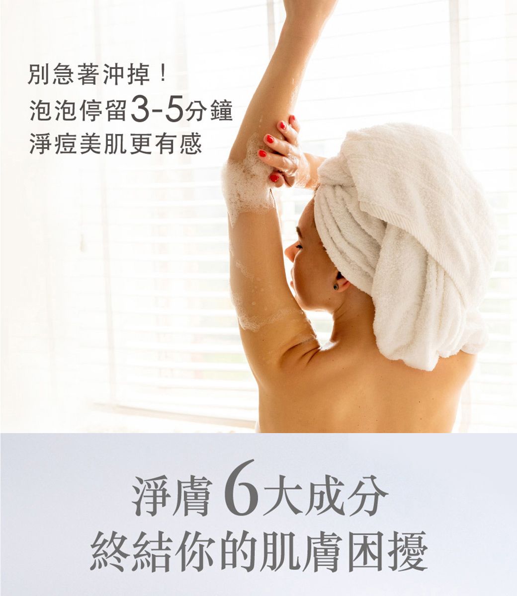 別急著沖掉!泡泡停留3-5分鐘淨痘美肌更有感淨膚6大成分終結你的肌膚困擾