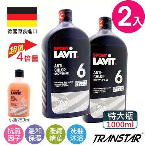TRANSTAR 抗氯沐浴乳 德國LAVIT游泳專用保濕親膚1000ml(特大2瓶特價)