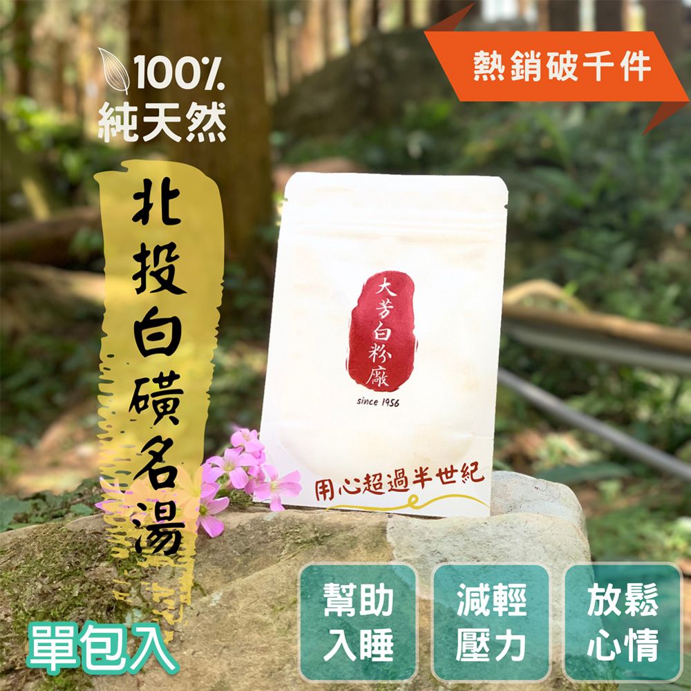  【大芳白粉廠】陽明山北投100%純天然白磺溫泉入浴劑/單包入