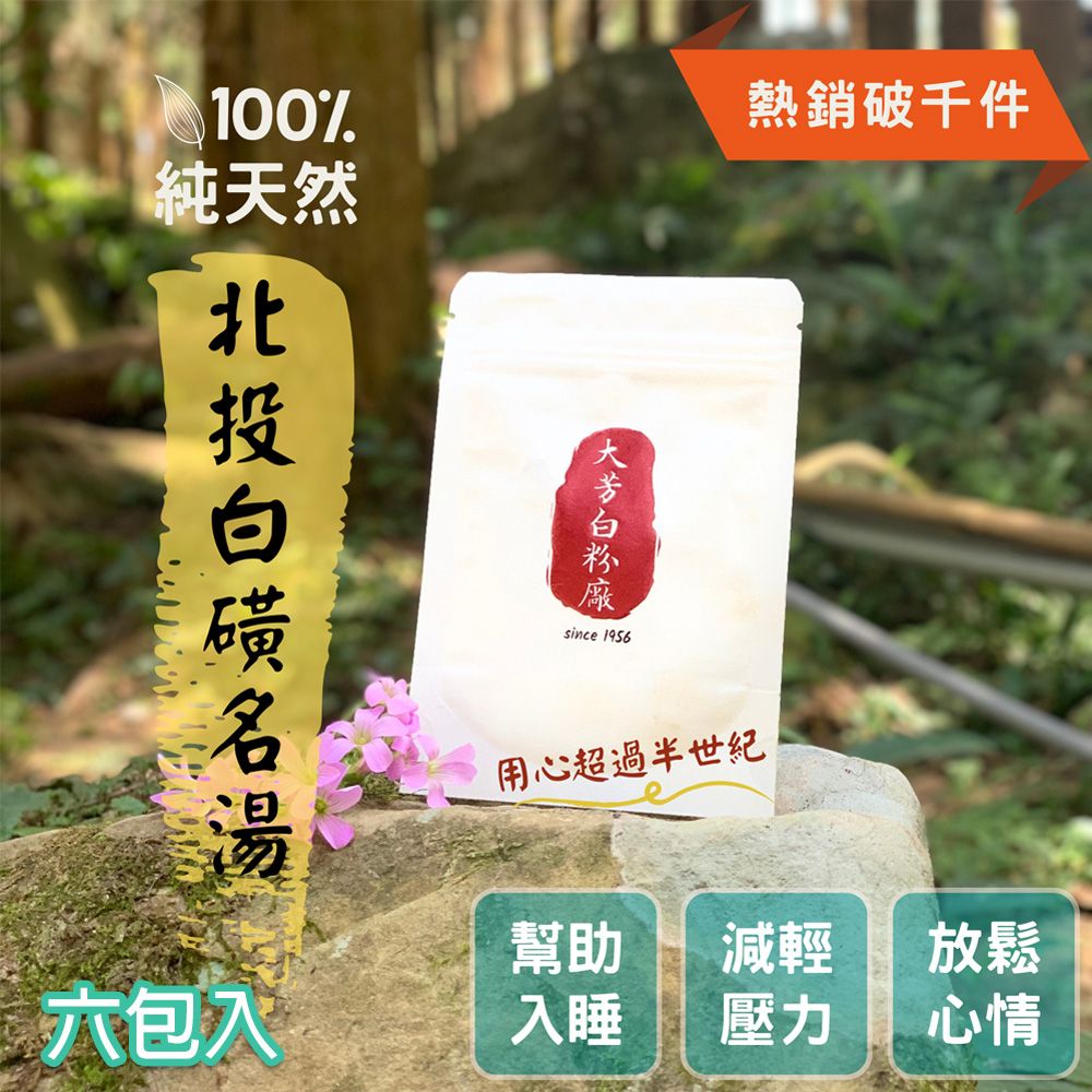  【大芳白粉廠】陽明山北投100%純天然白磺溫泉入浴劑/六包入