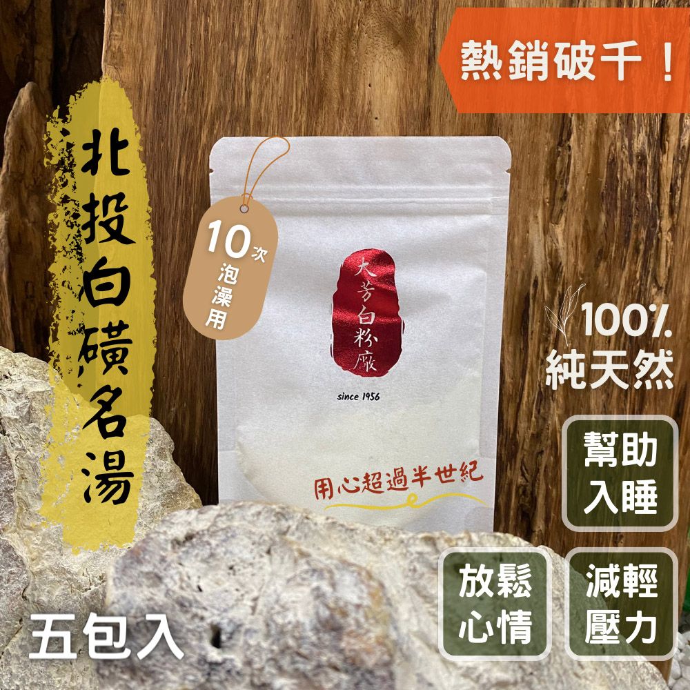  【大芳白粉廠】陽明山.北投100%純天然白磺溫泉入浴劑10次泡澡用環保包裝【5入組】