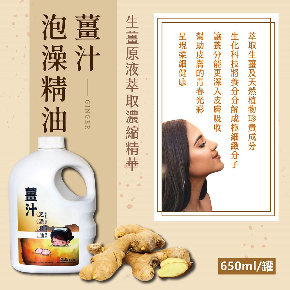  【名品】生薑原液萃取薑汁泡澡精油650ml/罐