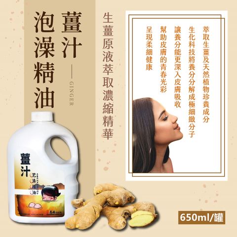 【名品】生薑原液萃取薑汁泡澡精油650ml/罐