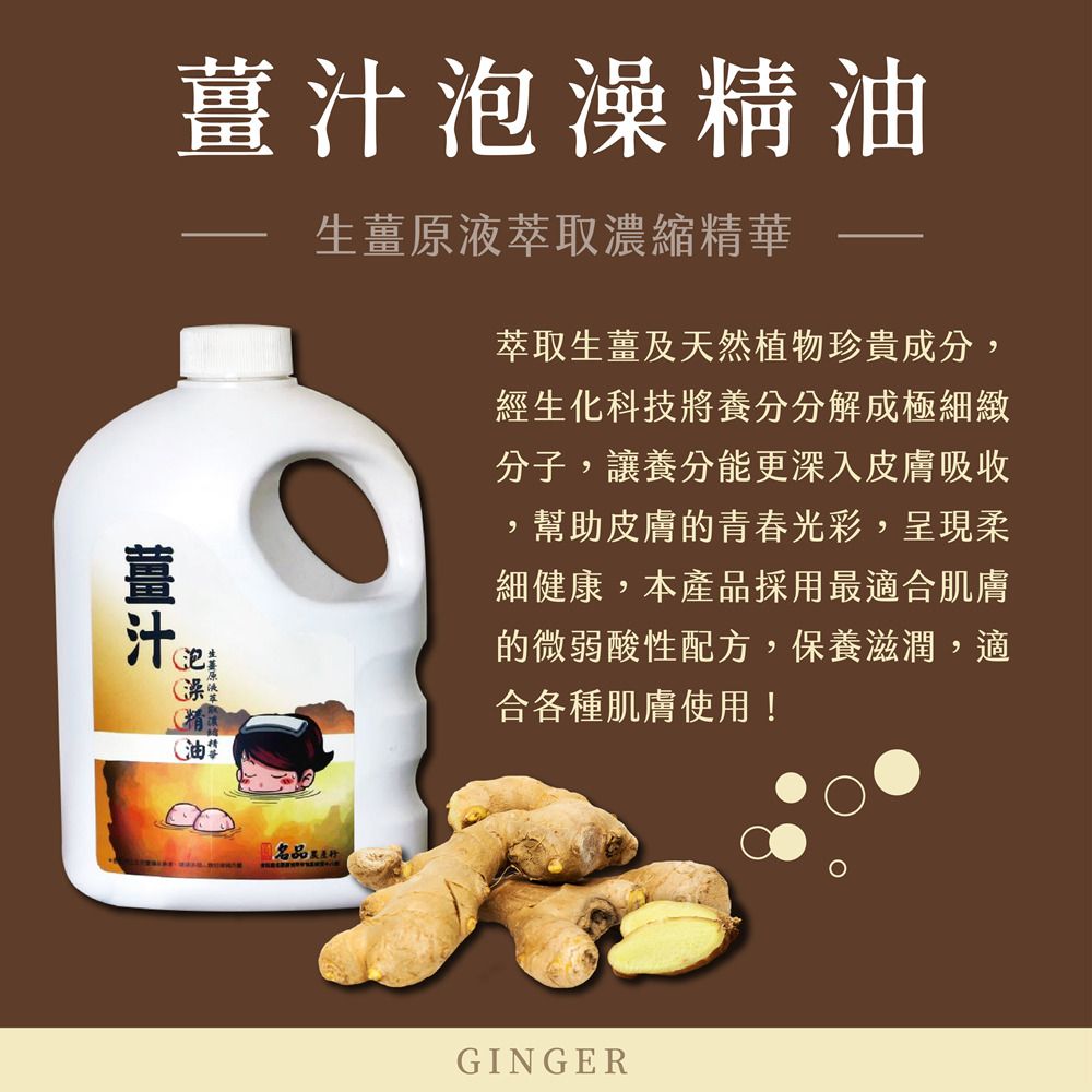  【名品】生薑原液萃取薑汁泡澡精油650ml/罐