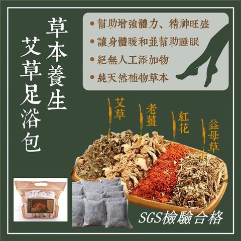 【草本足浴包】草本養生艾草泡澡泡腳包(30gx16入/袋)SGS檢驗合格!