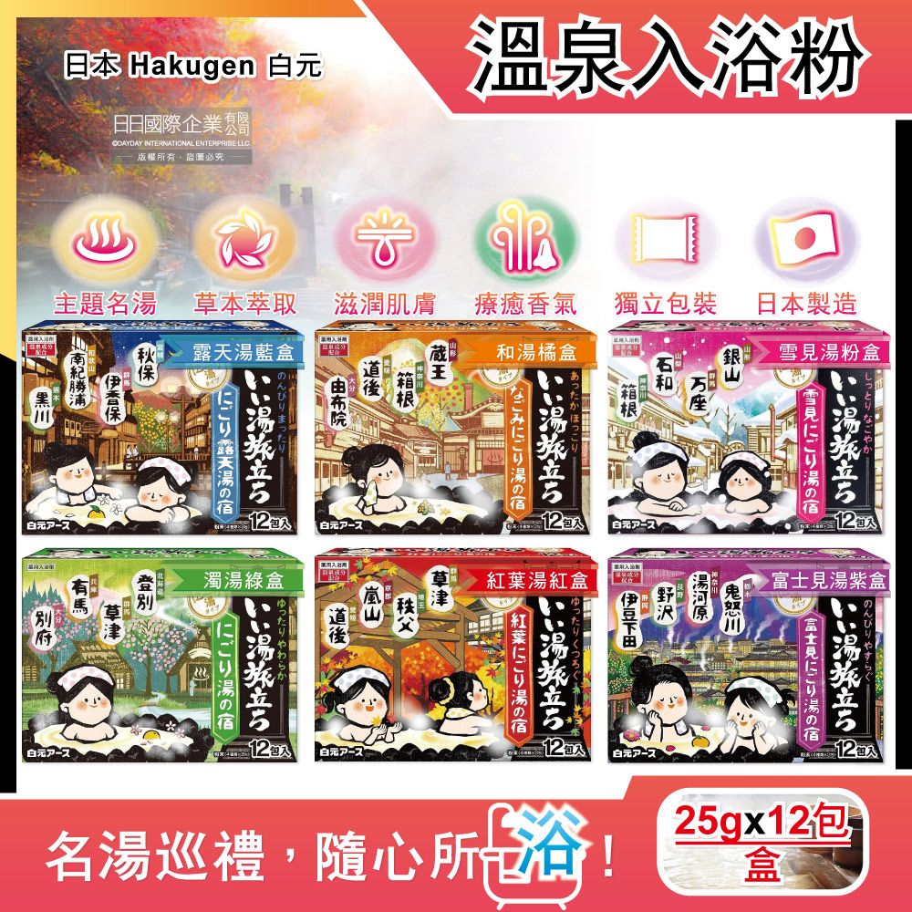 白元 日本Hakugen濁湯型溫泉入浴劑12包/盒(露天湯/和湯/雪見湯/濁湯/紅葉湯/富士見湯_6款可選)
