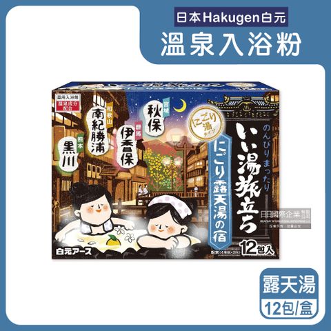 日本Hakugen白元-泡湯包入浴劑-露天湯藍盒12包/盒(名湯之旅溫泉入浴粉,美肌潤澤香氛泡澡粉,名勝風呂放鬆泡湯粉,舒緩壓力草本溫泉粉)