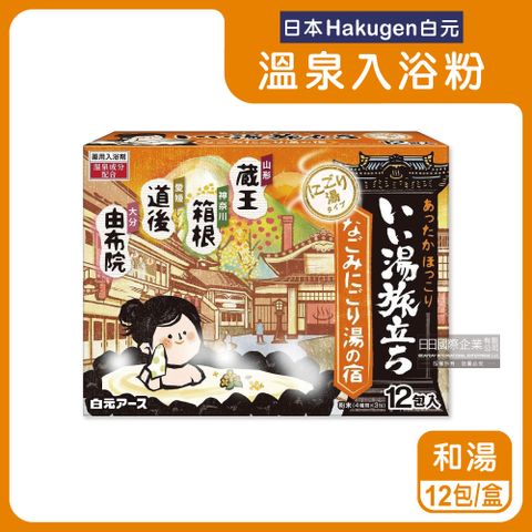 日本Hakugen白元-泡湯包入浴劑-和湯橘盒12包/盒(名湯之旅溫泉入浴粉,美肌潤澤香氛泡澡粉,名勝風呂放鬆泡湯粉,舒緩壓力草本溫泉粉)