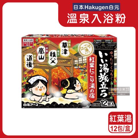 日本Hakugen白元-泡湯包入浴劑-紅葉湯紅盒12包/盒(名湯之旅溫泉入浴粉,美肌潤澤香氛泡澡粉,名勝風呂放鬆泡湯粉,舒緩壓力草本溫泉粉)