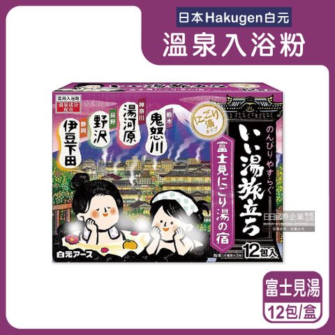 日本Hakugen白元-泡湯包入浴劑-富士見湯紫盒12包/盒(名湯之旅溫泉入浴粉,美肌潤澤香氛泡澡粉,名勝風呂放鬆泡湯粉,舒緩壓力草本溫泉粉)
