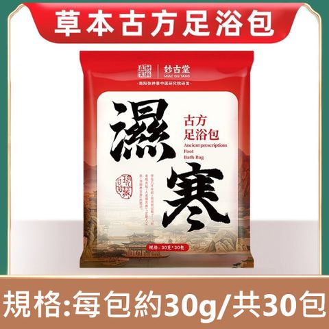 泡澡 正宗妙古堂芳療泡澡足浴包 草本漢方新升級 去濕解寒暖身