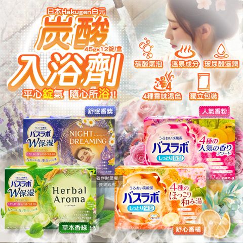 (2盒)日本Hakugen白元-HERS炭酸湯玻尿酸入浴劑45gx12錠/盒