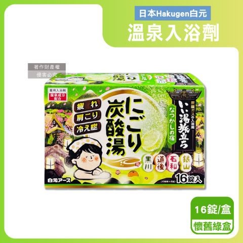 日本Hakugen白元-濁湯溫泉之旅炭酸泡澡入浴劑-懷舊45gx16錠/綠盒
