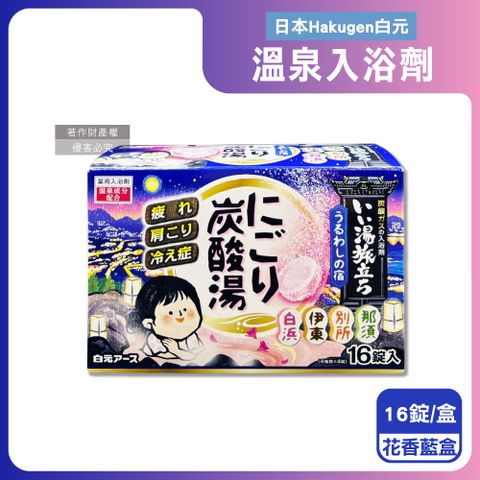 白元 日本Hakugen-濁湯溫泉之旅炭酸泡澡錠-花香45gx16錠/藍盒(每盒含4種湯色香味入浴劑)