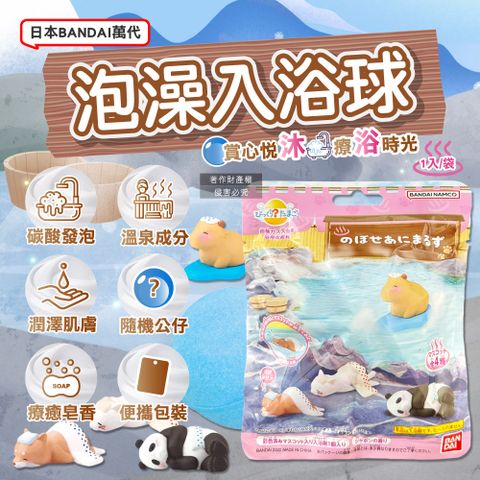 日本BANDAI萬代-泡暈了的小動物碳酸泡澡入浴球75g/袋
