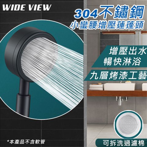 【WIDE VIEW】304不鏽鋼小蠻腰增壓蓮蓬頭(MY304)