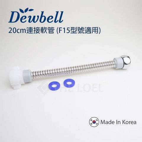 THE LOEL Dewbell F15 延長連接軟管20厘米 (波紋管)