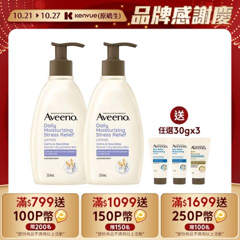 Aveeno 艾惟諾 【買2送3】 薰衣草香氛舒緩保濕乳354mlx2+贈 煥光奇肌禮盒(沐浴露30ml+保濕乳30g)