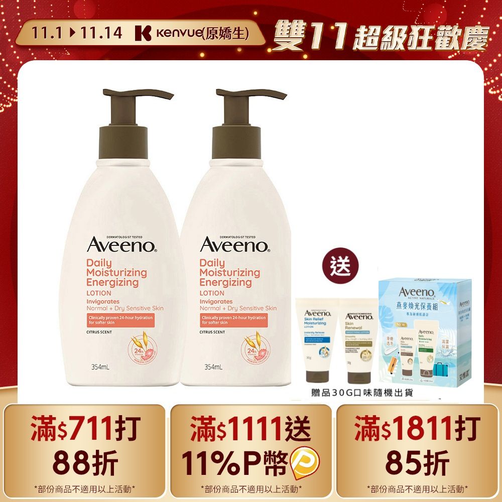 Aveeno 艾惟諾 【買2送3】 燕麥活力保濕乳354mlx2+贈 保濕乳30gx2+煥光奇肌禮盒(沐浴露30ml+保濕乳30g)