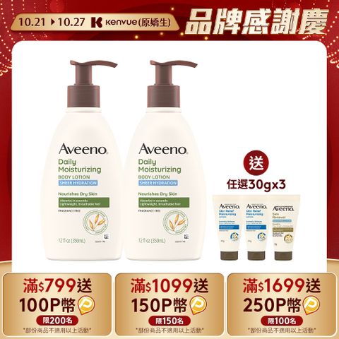 Aveeno 艾惟諾 【買2送3】 燕麥水感保濕乳350mlx2+贈保濕乳30gx3