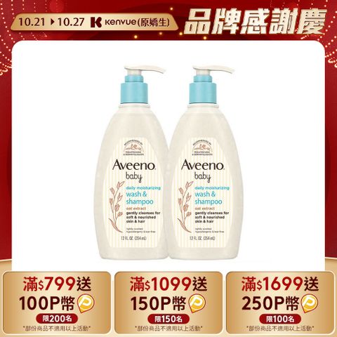 Aveeno 艾惟諾 嬰兒燕麥沐浴洗髮露354mlx2