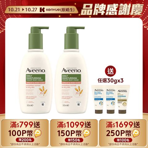 Aveeno 艾惟諾 【買2送3】 蜂蜜杏桃優格保濕乳300mlx2+贈保濕乳30gx3