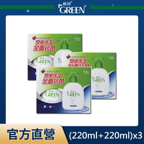 綠的GREEN 抗菌洗手乳買一送一組(220ml+220ml)x3組
