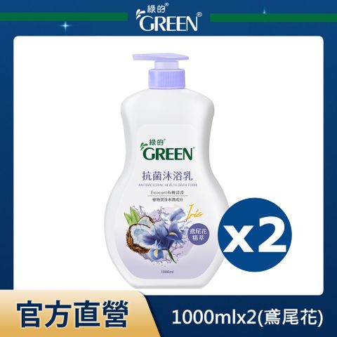 GREEN 綠的 抗菌沐浴乳-鳶尾花精萃1000mlx2入組